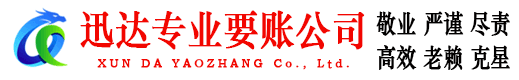 萧山迅达收账公司